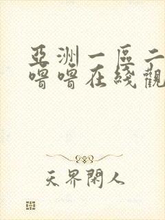 亚洲一区二区噜噜噜在线观看