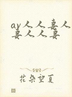 av人人妻人人妻人人妻封面