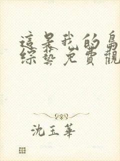 这是我的岛欧豪综艺免费观看