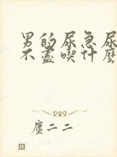 男的尿急尿频尿不尽吃什么药效果好封面