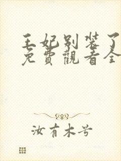 王妃别装了短剧免费观看全集完整版封面