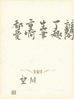 都重生了谁谈恋爱啊笔趣阁txt