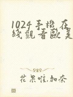 1024手机在线观看欧美日韩你懂得
