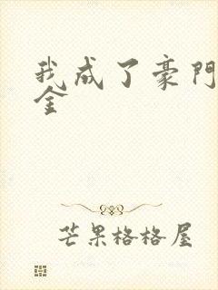 我成了豪门真千金封面