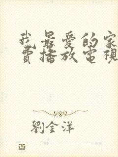 我最爱的家人免费播放电视剧