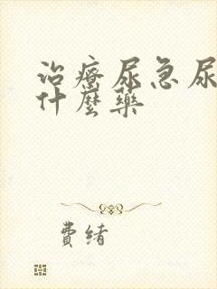 治疗尿急尿频吃什么药封面