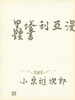 黑塔利亚漫画实体书