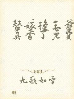 替嫁后王爷对我真香了免费爱看书