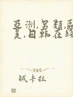 亚洲,另类,欧美,日韩在线