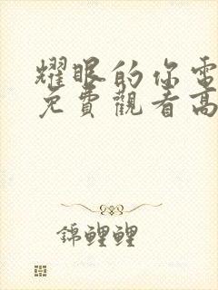 耀眼的你电视剧免费观看高清完整版