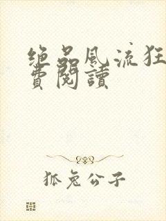 绝品风流狂医免费阅读封面