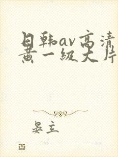 日韩av高清特黄一级大片
