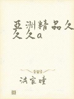 亚洲精品久久久久久a