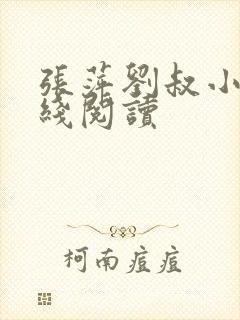 张萍刘叔小说在线阅读封面