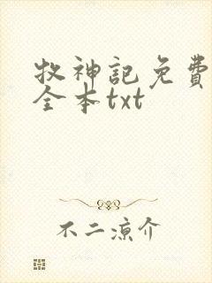 牧神记免费下载全本txt