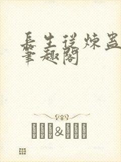 长生从炼蛊开始笔趣阁