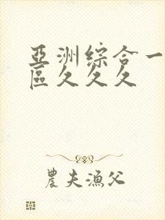 亚洲综合一区二区久久久