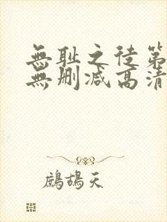 无耻之徒第一季无删减高清在线观看