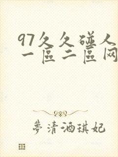 97久久碰人妻一区二区网
