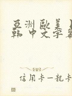 亚洲 欧美 日韩 中文字幕 人妻