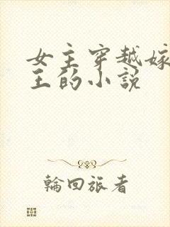 女主穿越嫁给秦王的小说封面