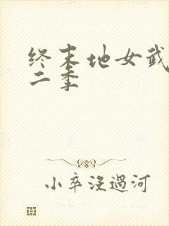终末地女武神第二季