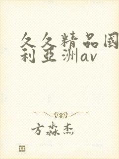 久久精品国产福利亚洲av