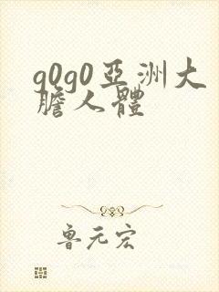 g0g0亚洲大胆人体