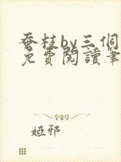 蚕枝by三侗岸免费阅读笔趣阁