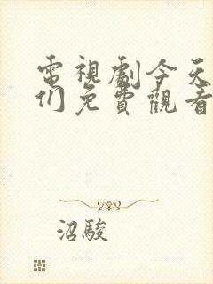 电视剧今天的她们免费观看全集高清