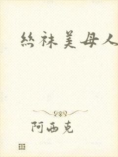 丝袜美母人妻封面