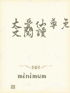 大爱仙尊免费全文阅读