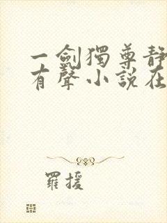 一剑独尊静听网有声小说在线收听