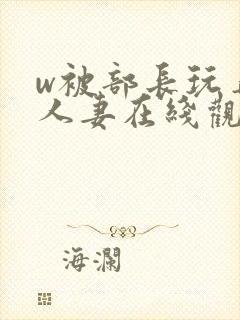 w被部长玩弄的人妻在线观看封面