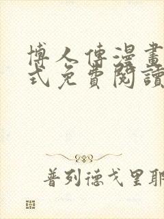 博人传漫画下拉式免费阅读最新章节