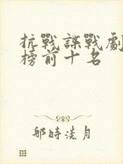 抗战谍战剧排行榜前十名