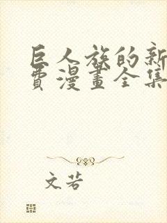 巨人族的新娘免费漫画全集免费