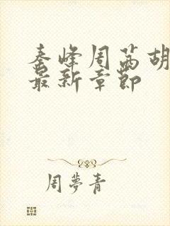 秦峰周茜胡佳云最新章节