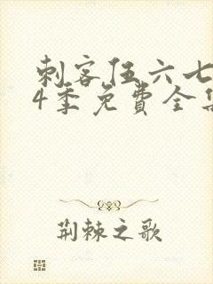 刺客伍六七第季4季免费全集观看