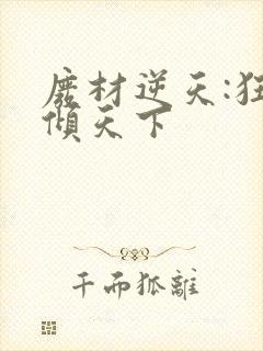 废材逆天:狂妃倾天下