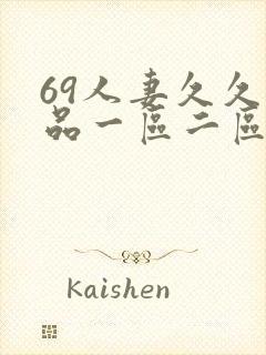 69人妻久久精品一区二区绯色