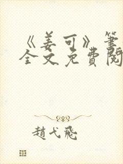 《姜可》笔趣阁全文免费阅读