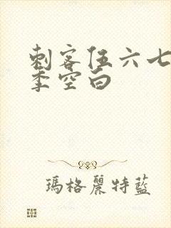 刺客伍六七第四季空白