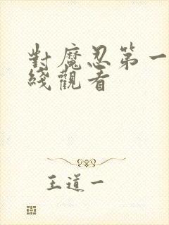 对魔忍第一季在线观看