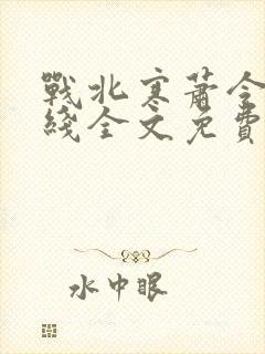 战北寒萧令月在线全文免费阅读