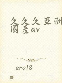 久久久亚洲欧洲国产av封面