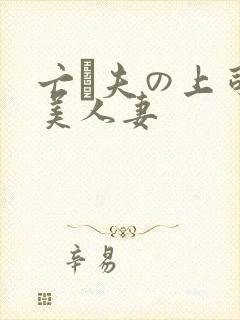 亡は夫の上司最美人妻