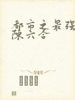 都市之最强狂兵陈六合封面