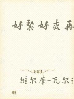 好紧好爽再快点封面