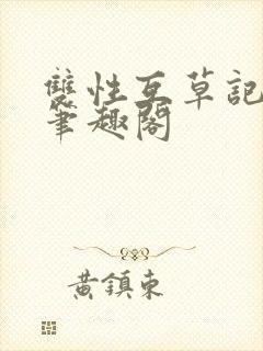 双性互草记by笔趣阁